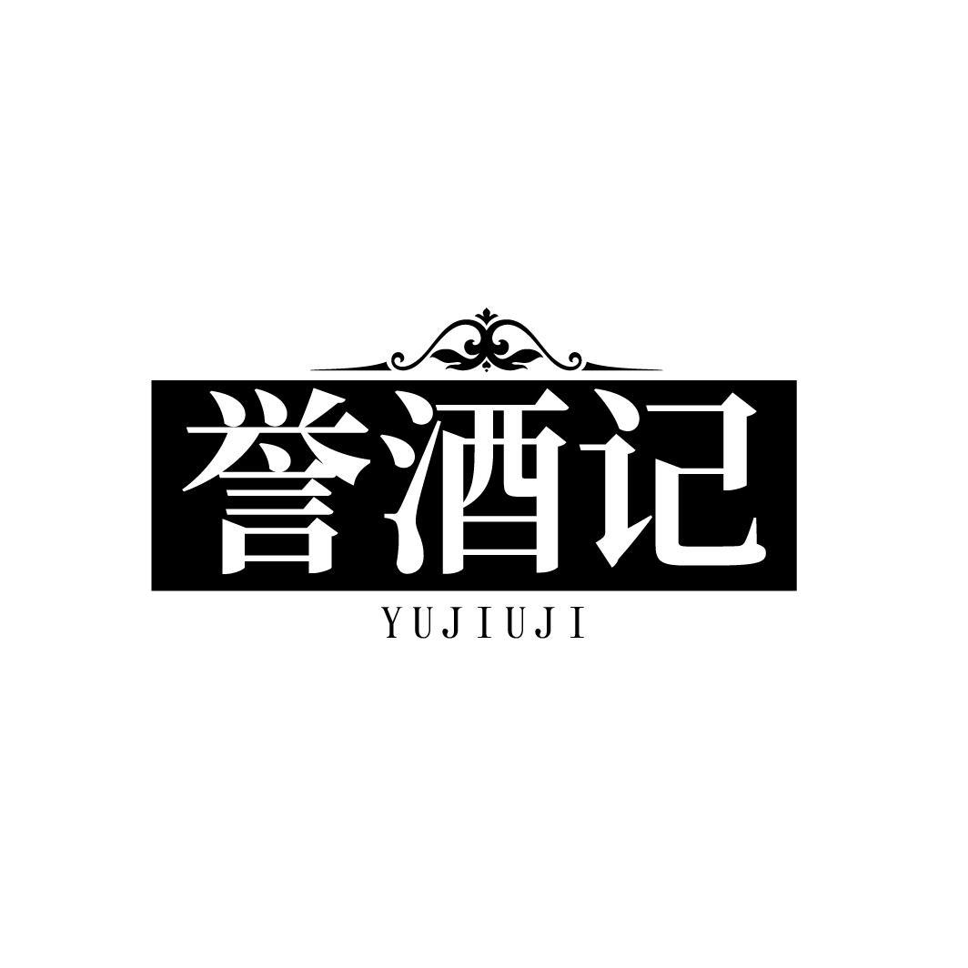 誉酒记
YUJIUJI