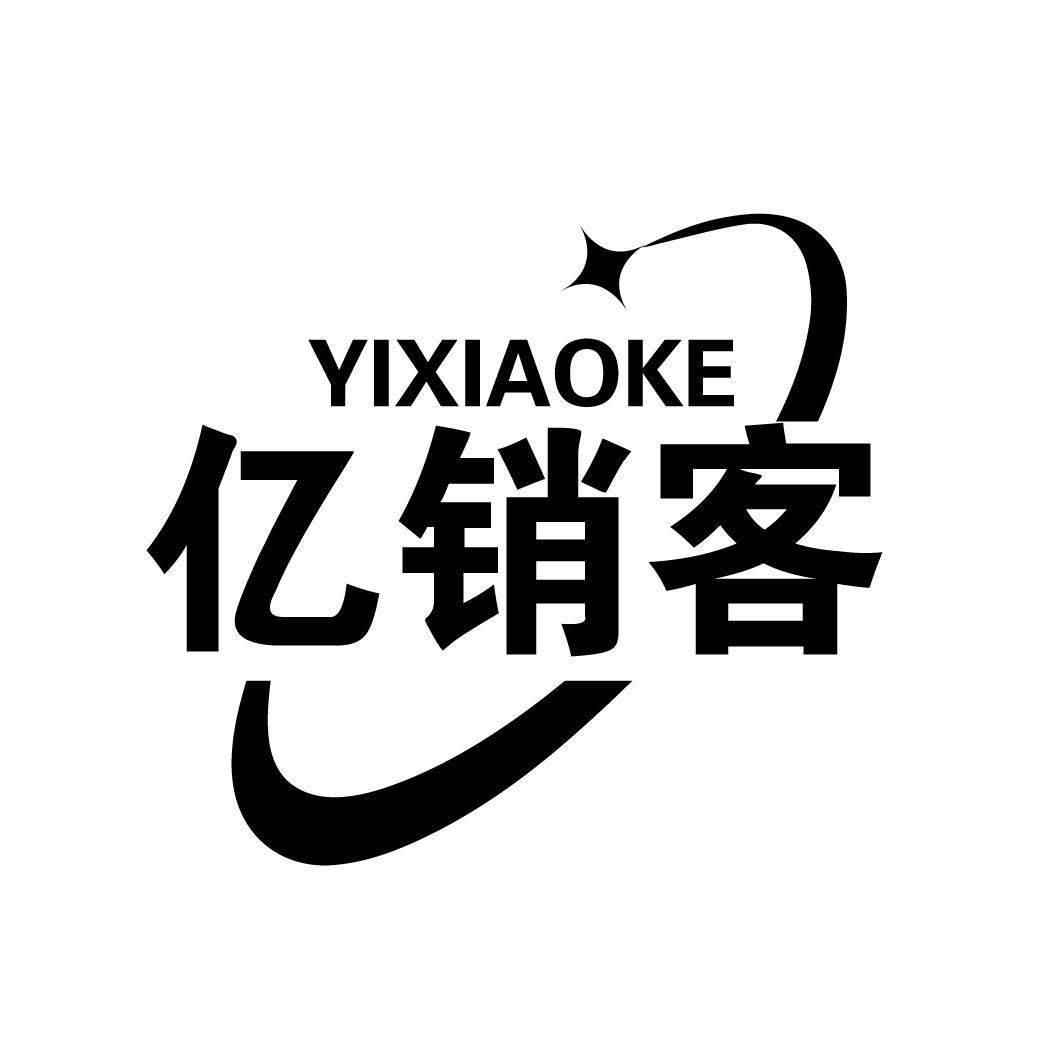 亿销客
YIXIAOKE