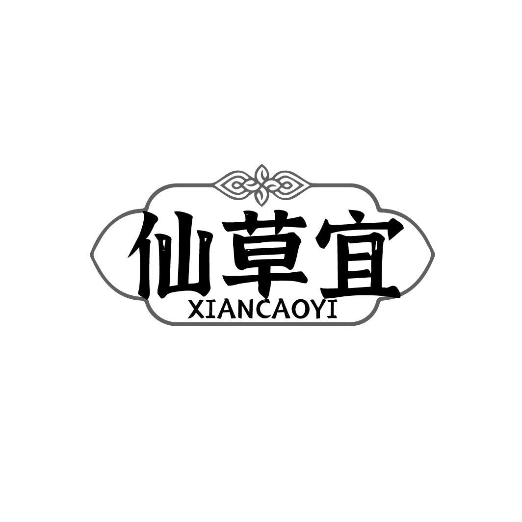 仙草宜
XIANCAOYI