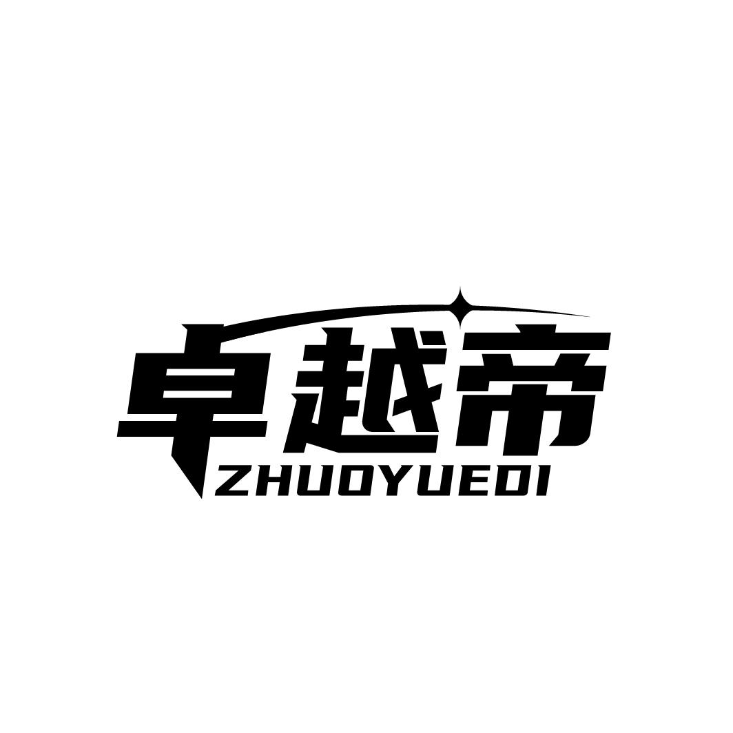 卓越帝
ZHUOYUEDI