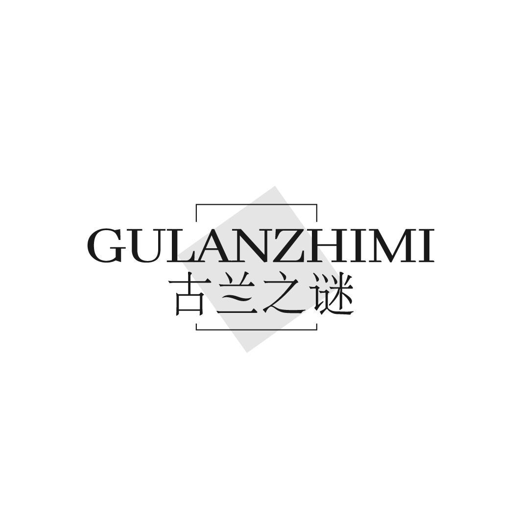 古兰之谜
GULANZHIMI