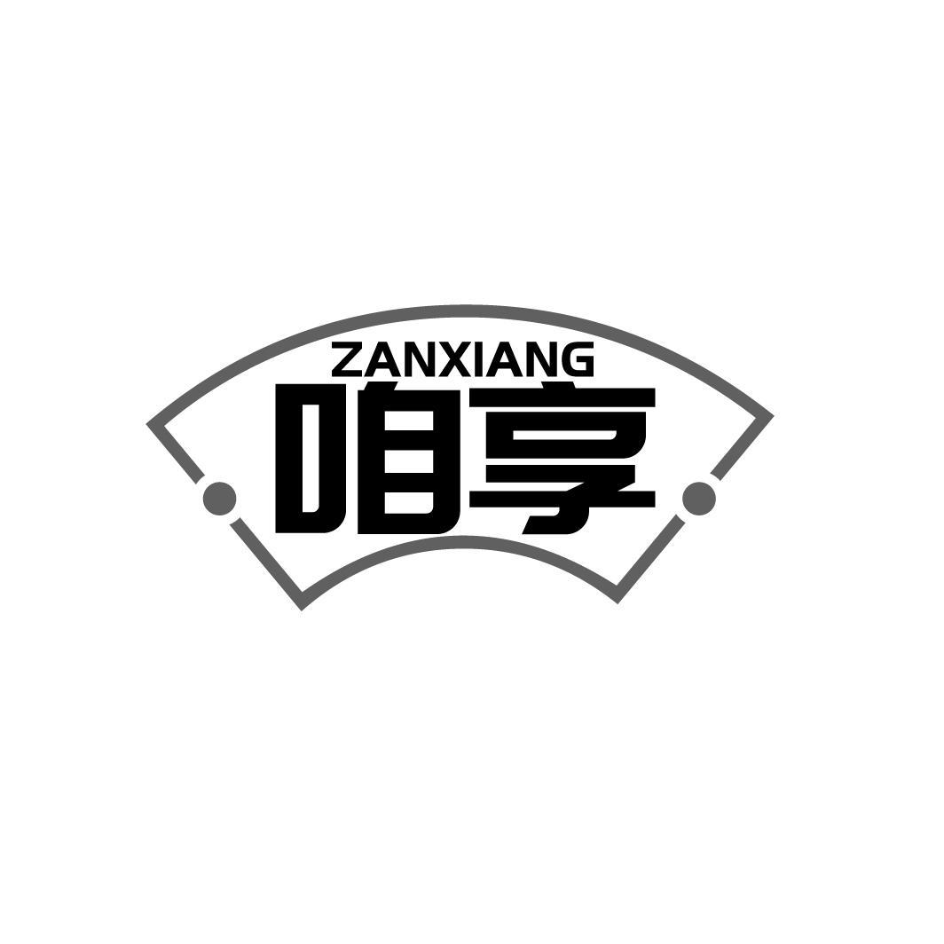 咱享
ZANXIANG