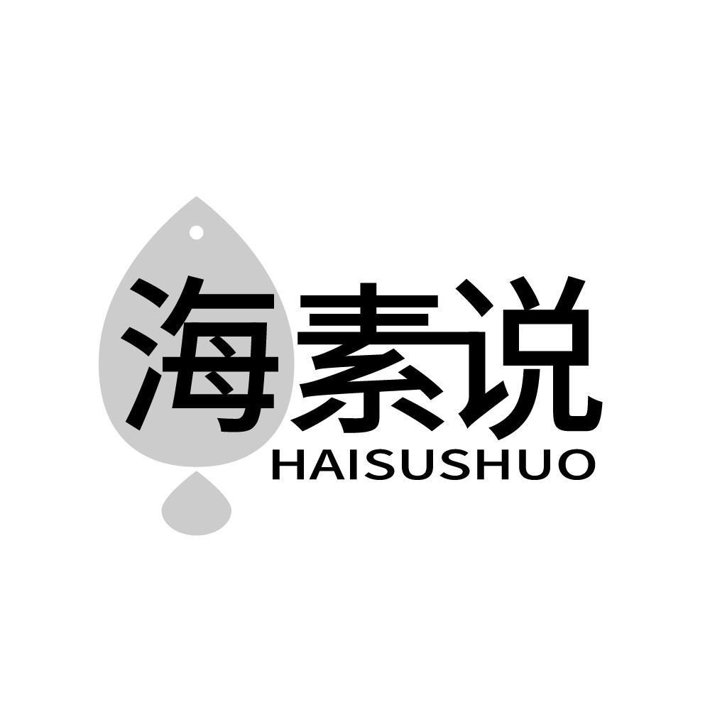 海素说
HAISUSHUO