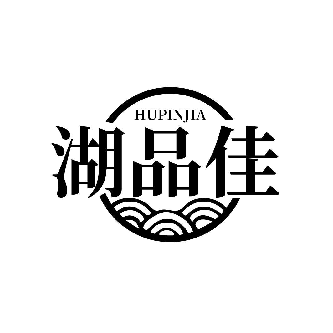 湖品佳
HUPINJIA