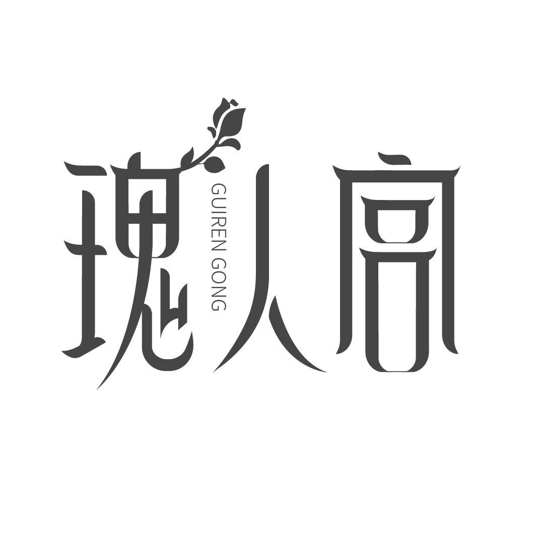 瑰人宫
GUIRENGONG