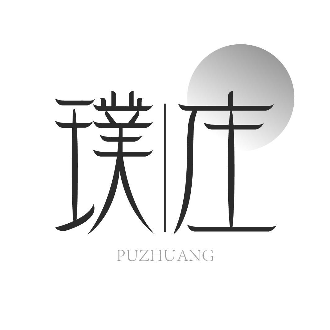 璞庄
PUZHUANG