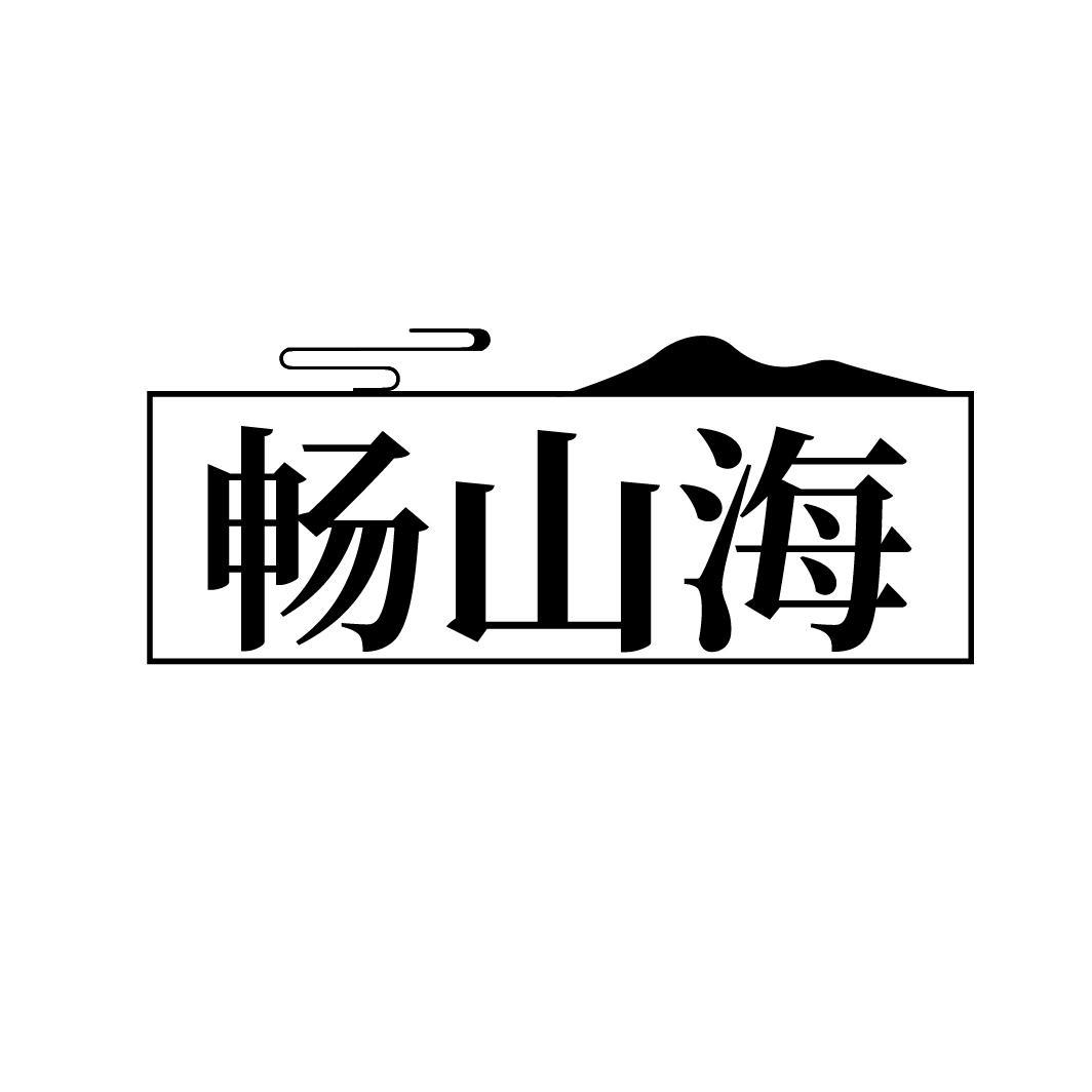 畅山海