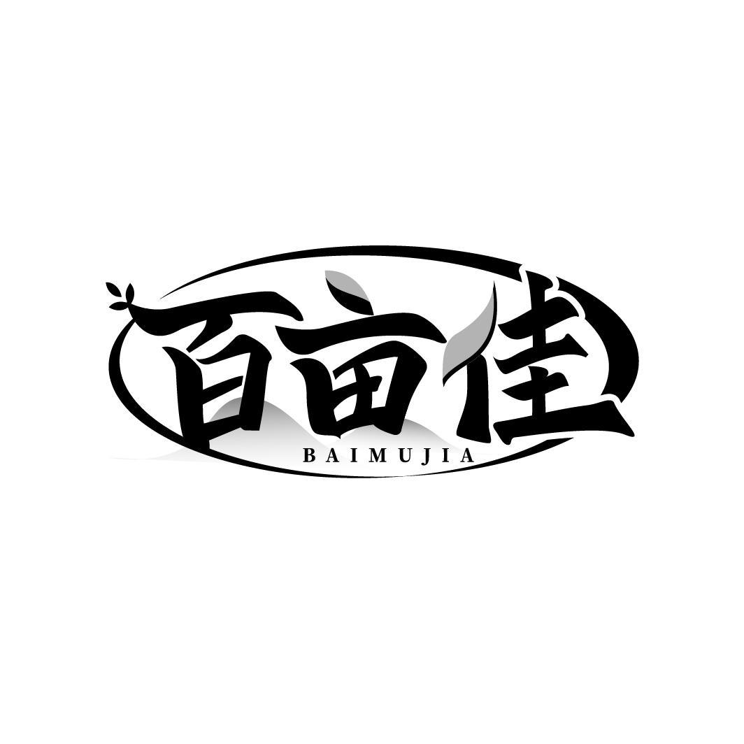 百亩佳
BAIMUJIA