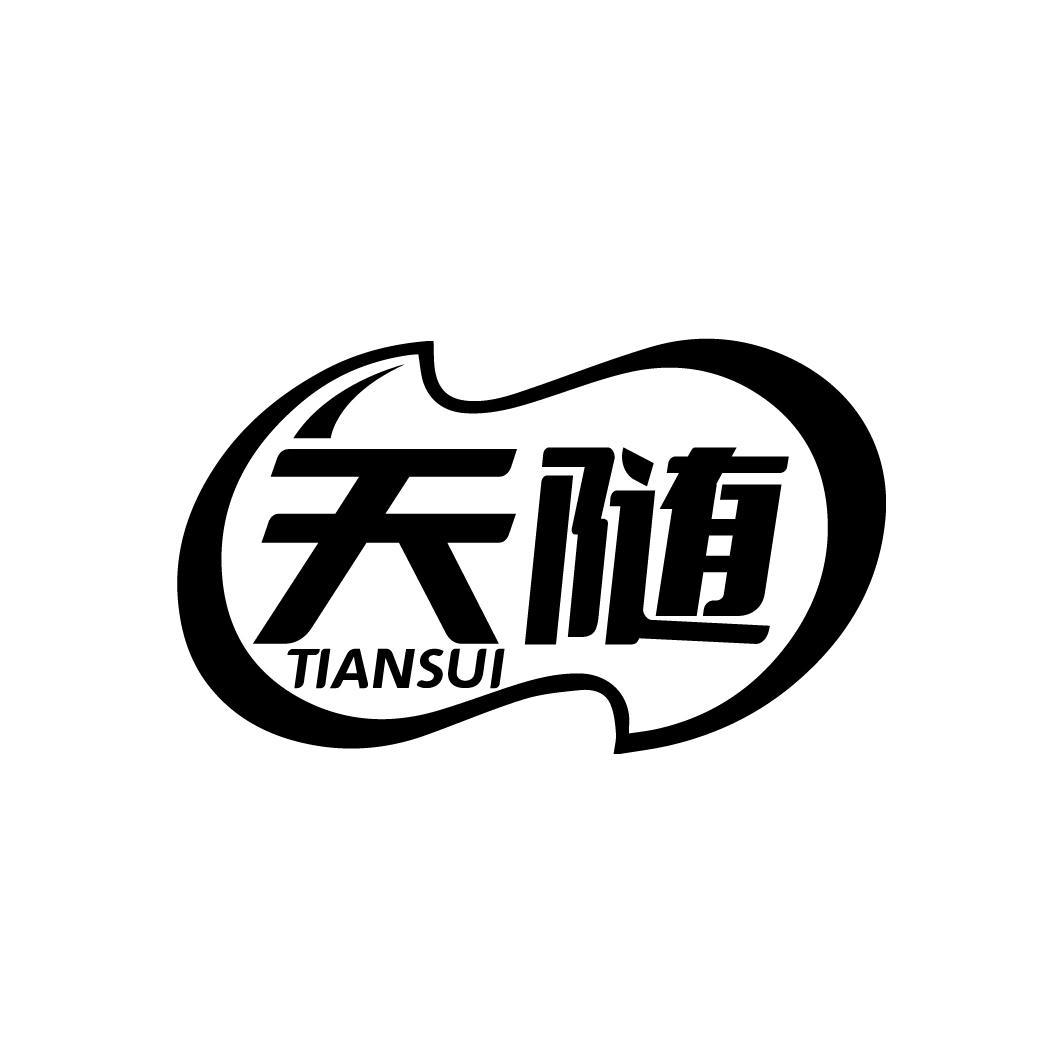 天随
TIANSUI