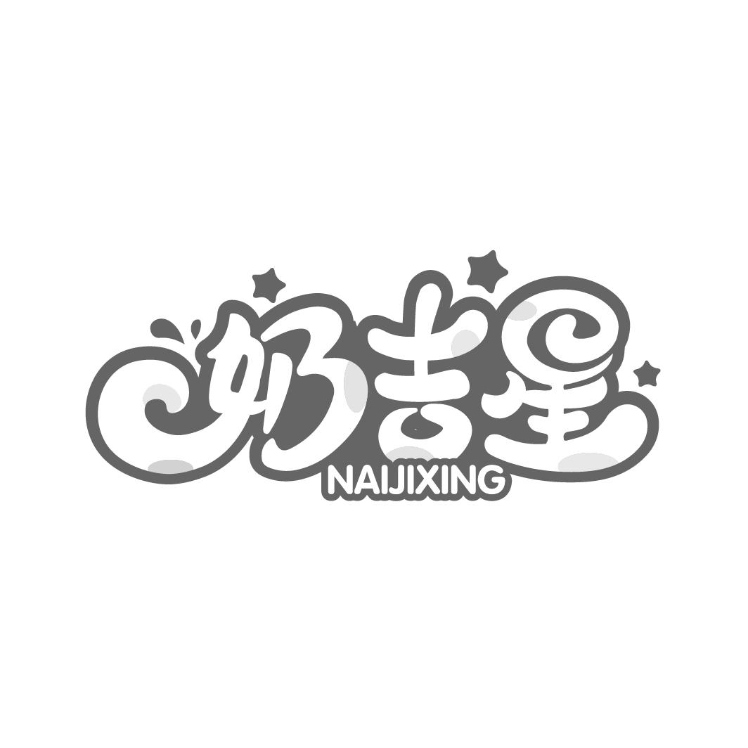 奶吉星
NAIJIXING