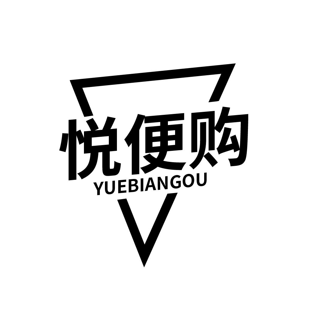 悦便购
YUEBIANGOU