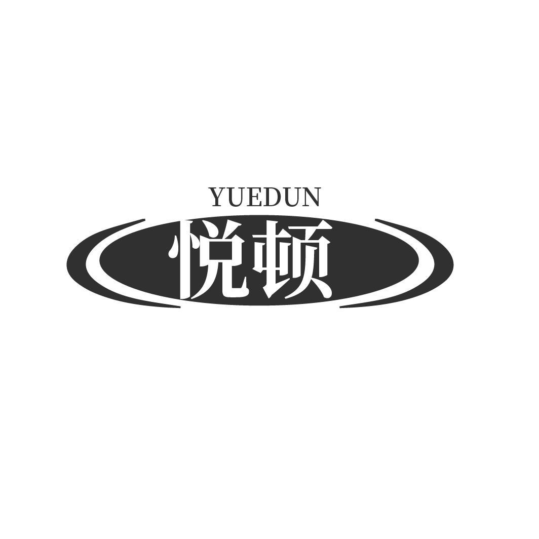 悦顿
YUEDUN