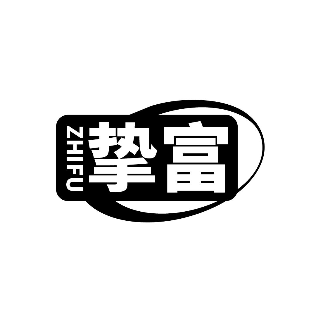 挚富
ZHIFU