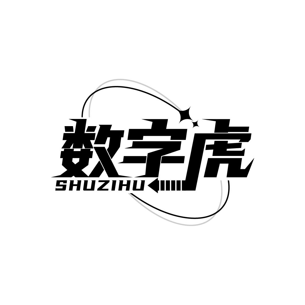 数字虎
SHUZIHU