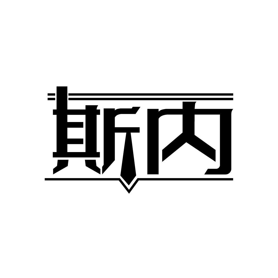 斯内