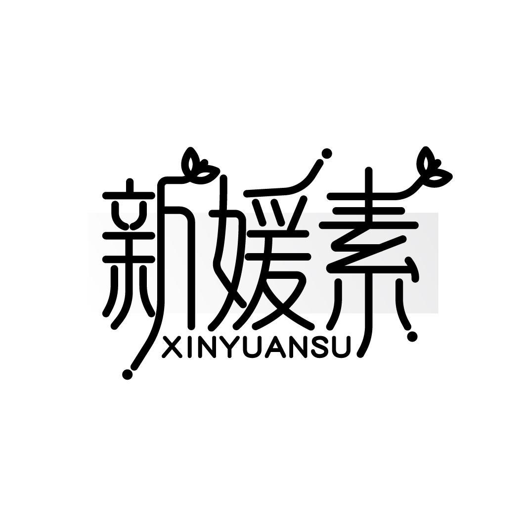 新媛素
XINSUYUAN