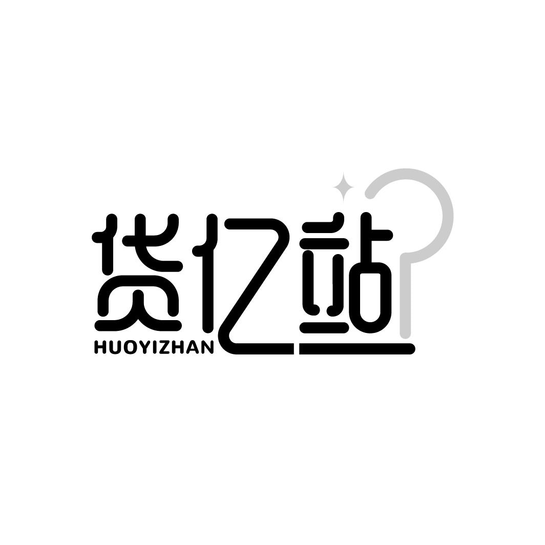 货亿站
HUOYIZHAN