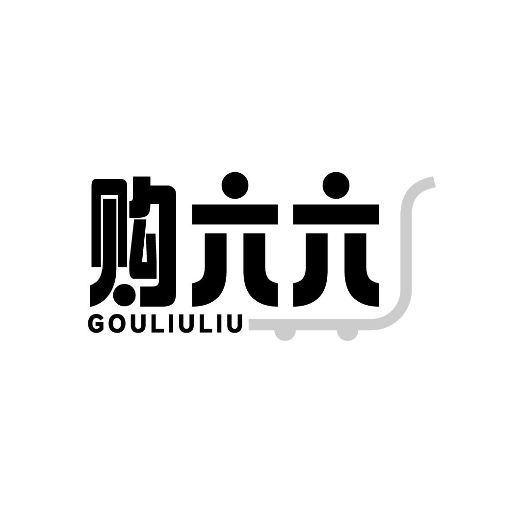 购六六
GOULIULIU