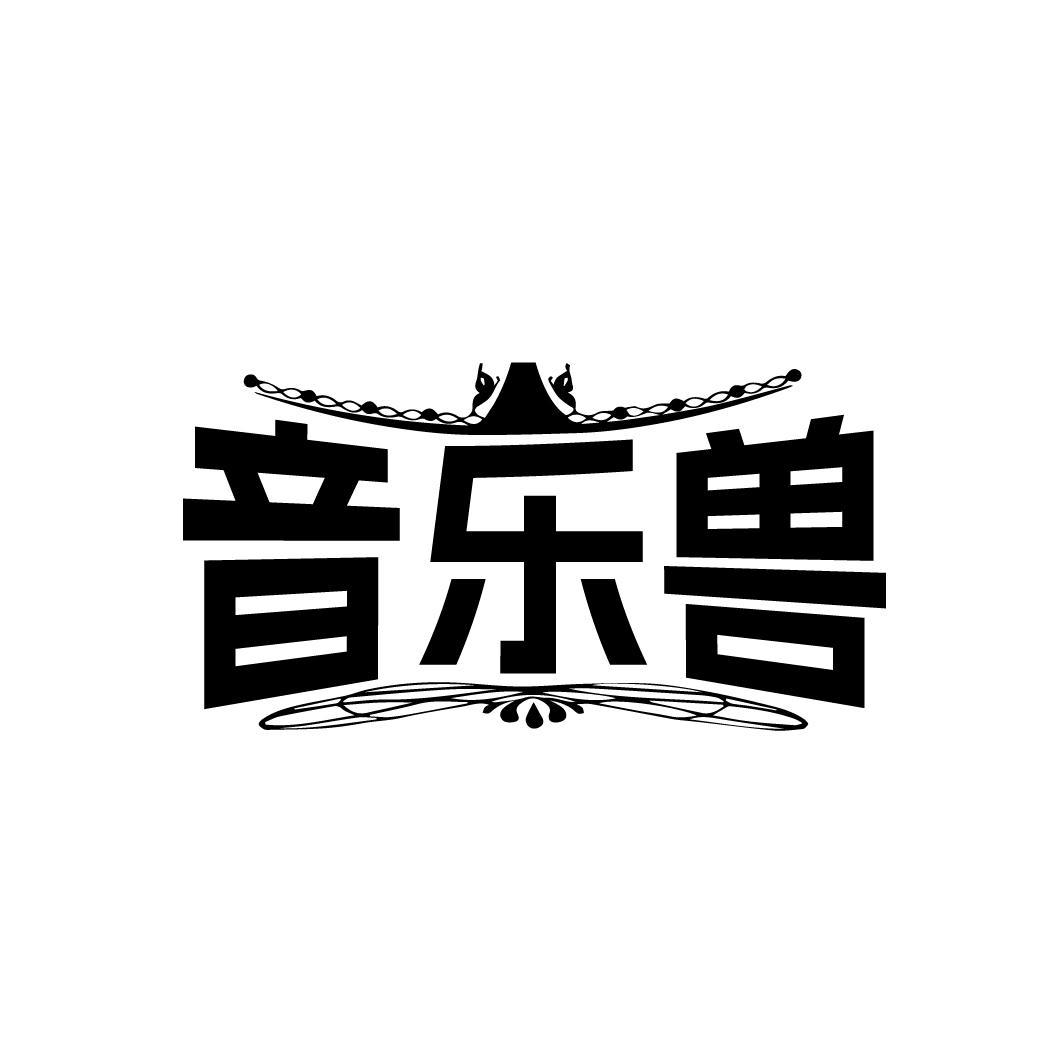 音乐兽