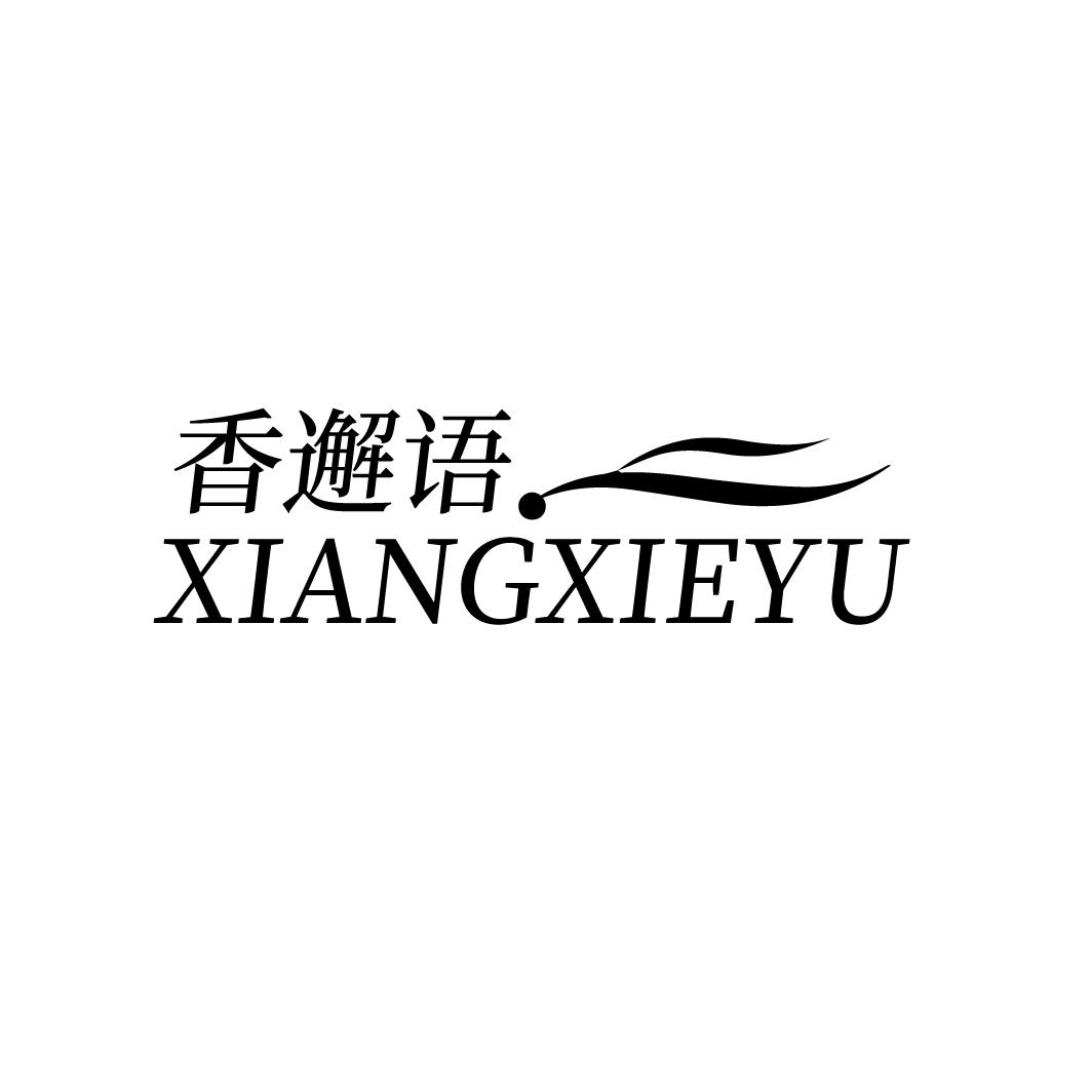 香邂语
XIANGXIEYU