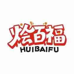 烩百福
HUIBAIFU