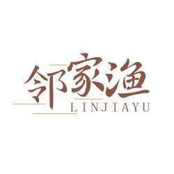 邻家渔
LINJIAYU