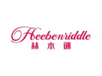 赫本谜 HEEBENIIDDLE