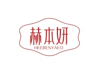 赫本妍 HEEBENYAEO