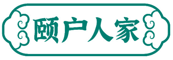 颐户人家