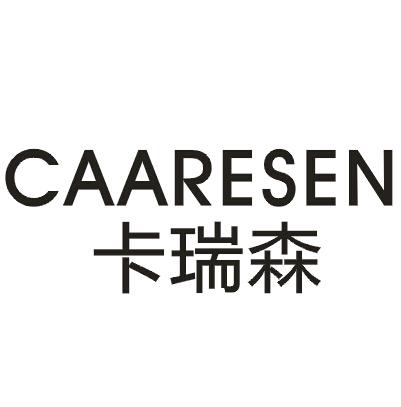 卡瑞森CAARESEN