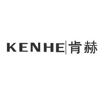 KENHE肯赫