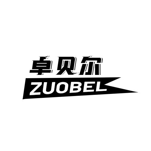 卓贝尔ZUOBEL