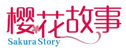 樱花故事 SAKURA STORY