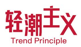 轻潮主义 TREND PRINCIPLE