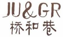 桥和巷 JU&GR