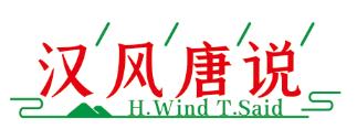 汉风唐说 H.WIND T.SAID