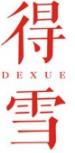 得雪DEXUE