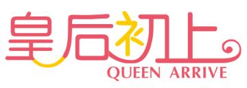 皇后初上 QUEEN ARRIVE