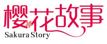 樱花故事 SAKURA STORY