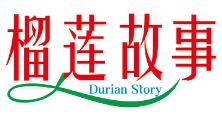 榴莲故事 DURIAN STORY