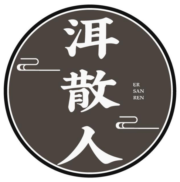 洱散人ERSANREN