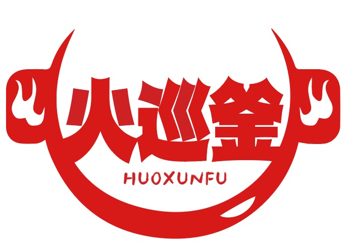 火巡釜HUOXUNFU