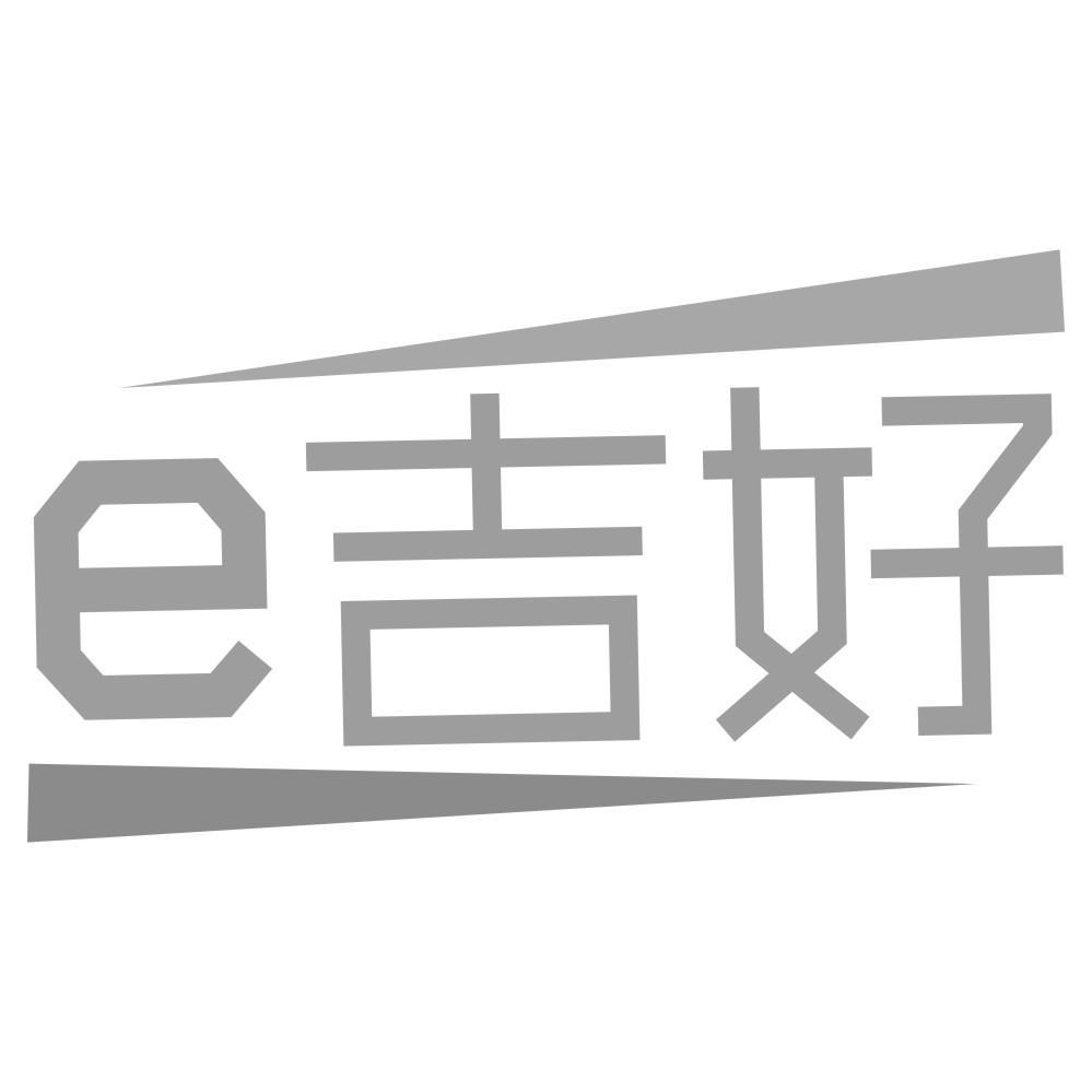 e吉好