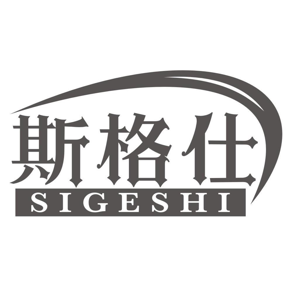 斯格仕SIGESHI