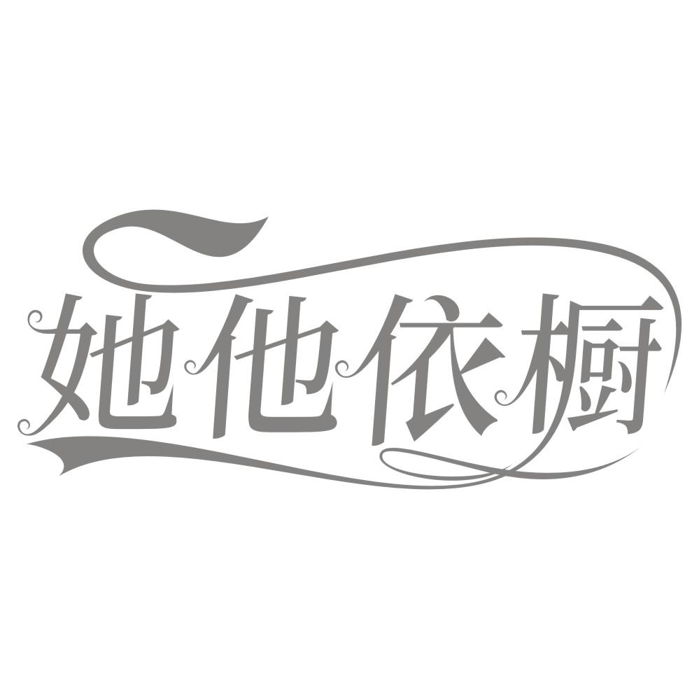 她他依橱