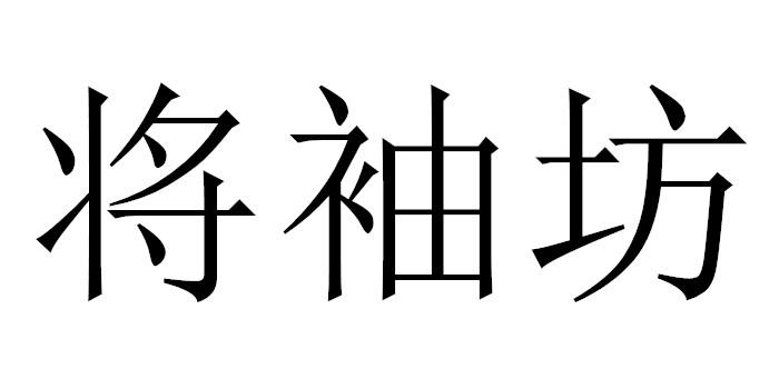 将袖坊