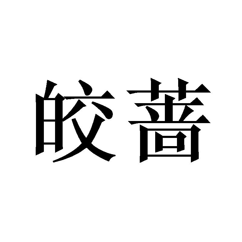 皎蔷