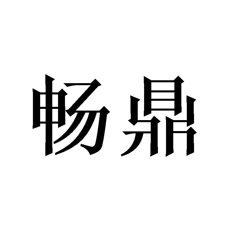 畅鼎