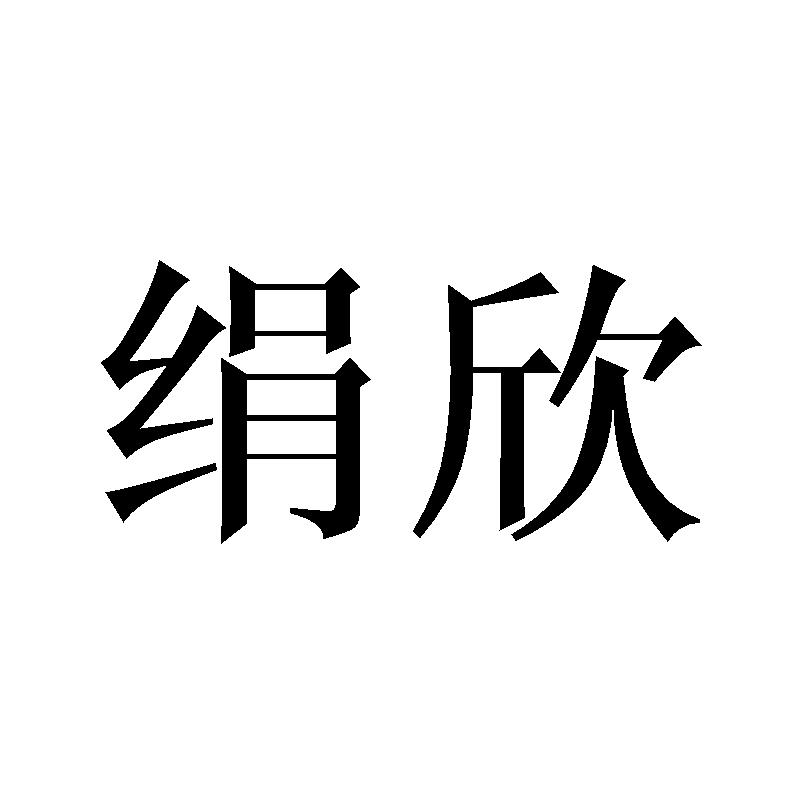 绢欣