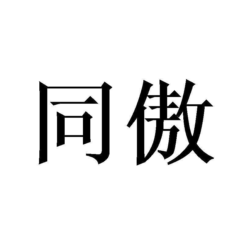 同傲